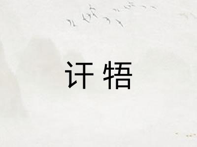 讦牾