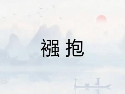 襁抱