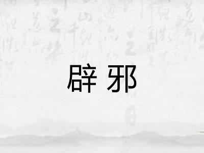 辟邪