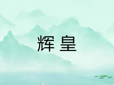 辉皇
