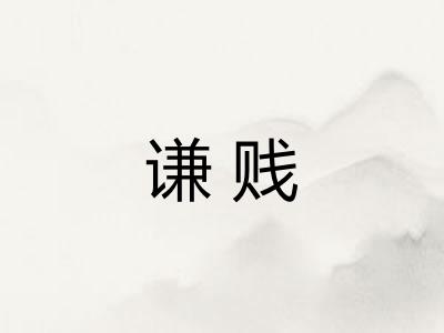 谦贱