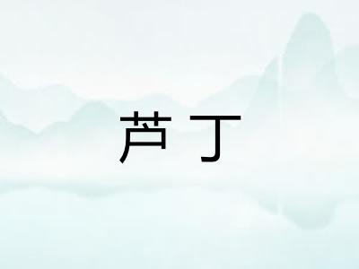 芦丁