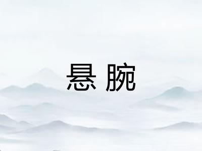 悬腕