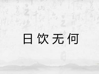 日饮无何