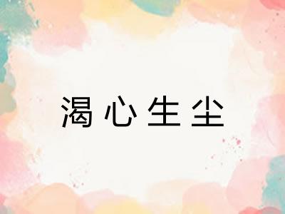 渴心生尘 渴心生尘
