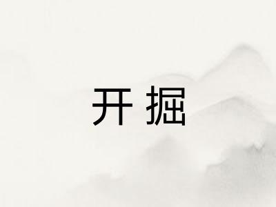 开掘