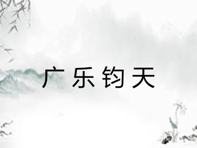 广乐钧天