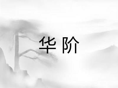 华阶 华阶