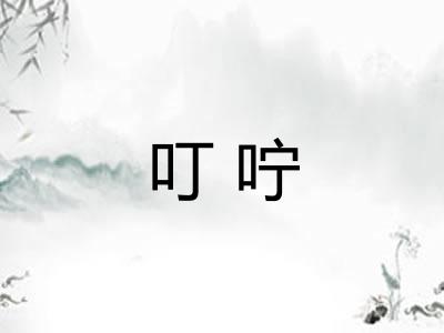 叮咛
