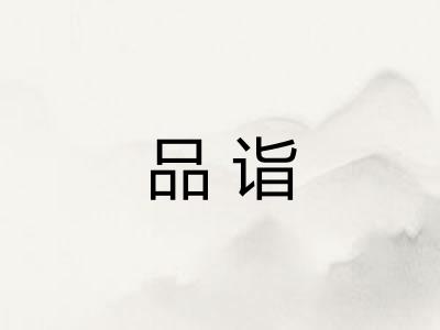 品诣
