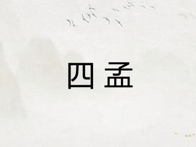 四孟