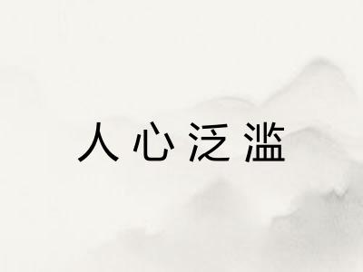 人心泛滥