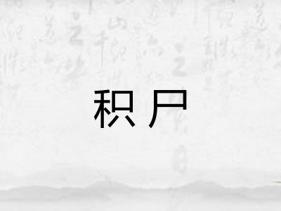 积尸