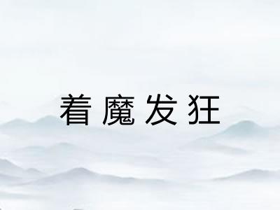 着魔发狂