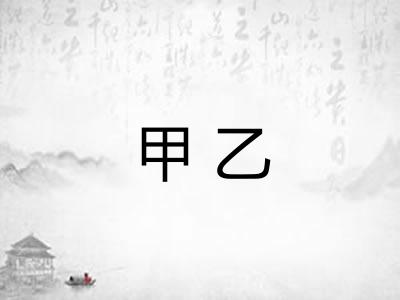 甲乙