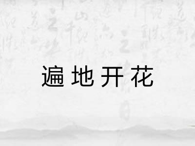 遍地开花
