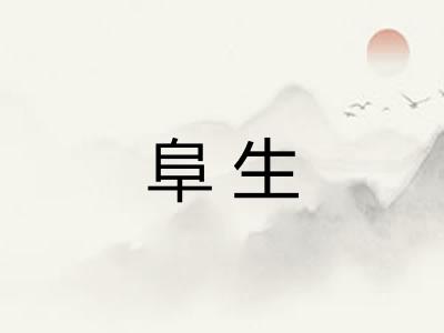 阜生 阜生