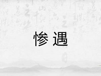 惨遇