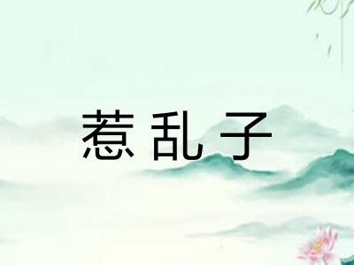 惹乱子
