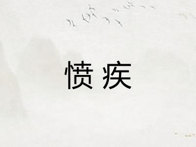 愤疾