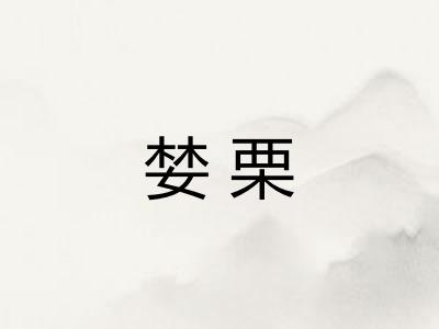 婪栗