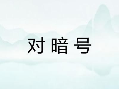 对暗号