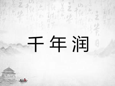 千年润