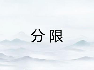分限