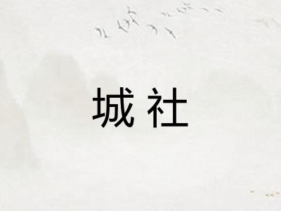城社