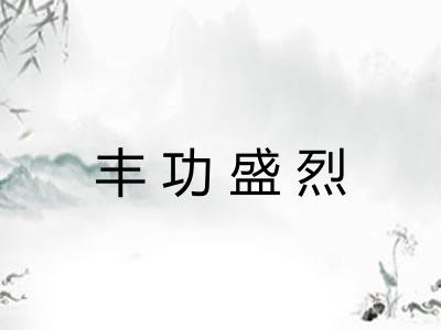 丰功盛烈