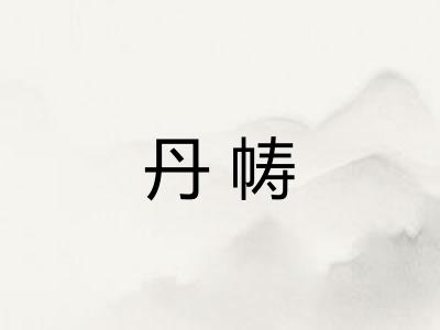 丹帱