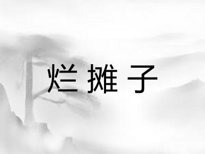 烂摊子