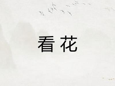 看花