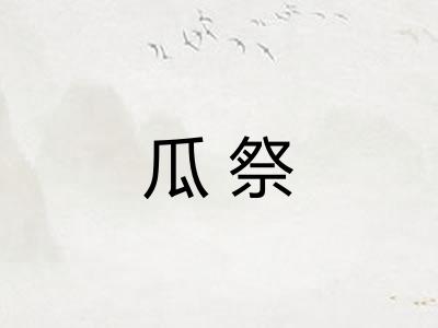 瓜祭