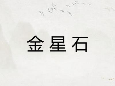 金星石 金星石
