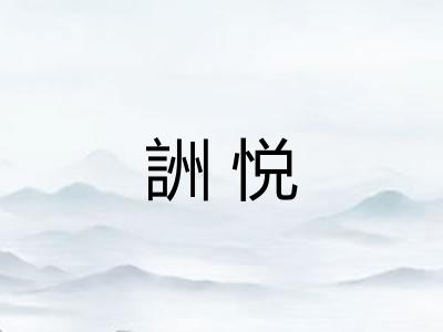 詶悦
