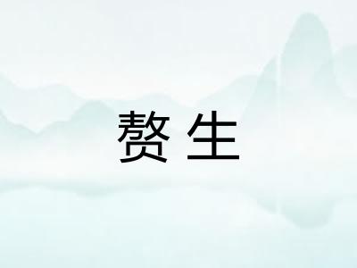 赘生