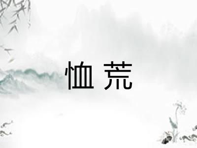 恤荒