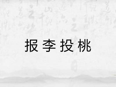 报李投桃