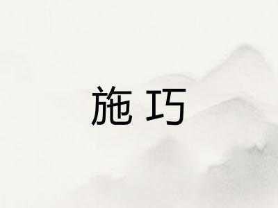 施巧