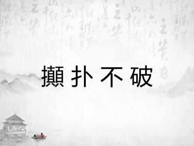 攧扑不破 攧扑不破