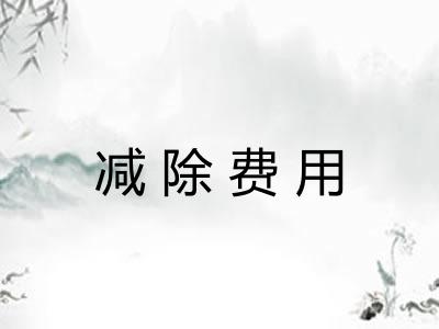 减除费用