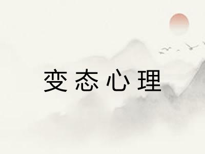 变态心理 变态心理