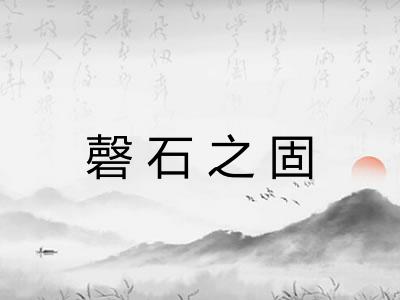 磬石之固