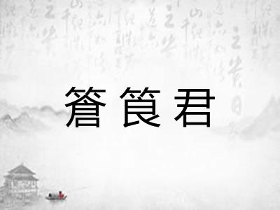 篬筤君
