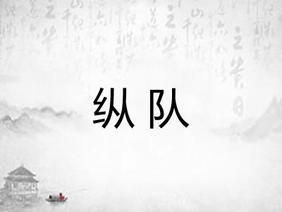纵队