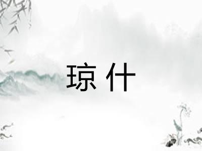 琼什 琼什
