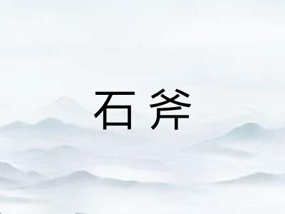 石斧