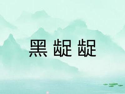 黑龊龊