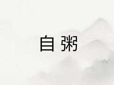 自粥